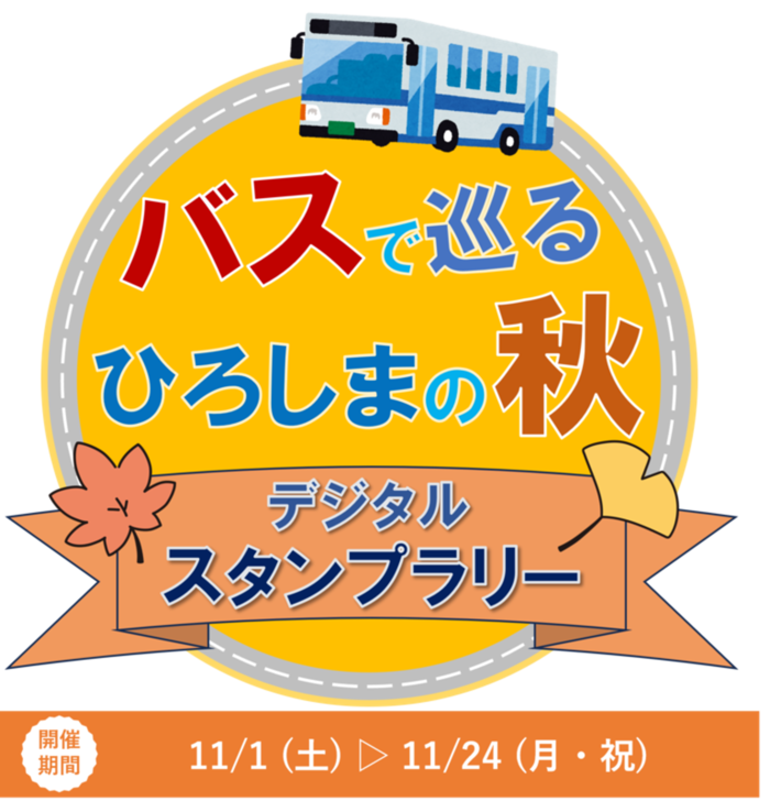 デジタルスタンプラリー