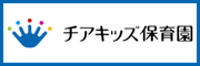 チアキッズ保育園（外部リンク・新しいウィンドウで開きます）