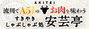 すき焼き・しゃぶしゃぶ処 安芸亭（外部リンク・新しいウィンドウで開きます）