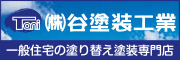 株式会社 谷塗装工業 一般住宅の塗り替え塗装専門店（外部リンク・新しいウィンドウで開きます）