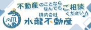 株式会社水龍不動産（外部リンク・新しいウィンドウで開きます）