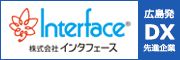 Interface 広島発 DX先進企業（外部リンク・新しいウィンドウで開きます）