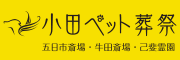 小田ペット葬祭　五日市斎場・牛田斎場・己斐霊園（外部リンク・新しいウィンドウで開きます）