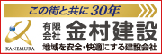 有限会社金村建設（外部リンク・新しいウィンドウで開きます）