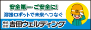 株式会社吉田ウェルディング（外部リンク・新しいウィンドウで開きます）