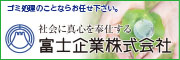 富士企業株式会社（外部リンク・新しいウィンドウで開きます）