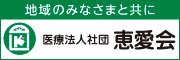 医療法人社団恵愛会（外部リンク・新しいウィンドウで開きます）