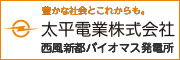 豊かな会社とこれからも。太平電業株式会社　西風新都バイオマス発電所（外部リンク・新しいウィンドウで開きます）
