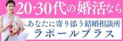 あなたに寄り添う結婚相談所ラポールプラス（外部リンク・新しいウィンドウで開きます）