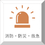 消防・防災・救急