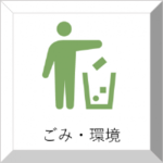 ごみ・環境