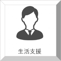 生活支援