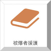 被爆者援護