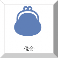 税金