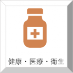 健康・医療・衛生