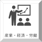 産業・経済・労働