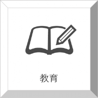 教育