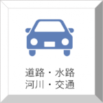 道路・水路・河川・交通