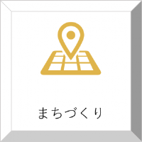 まちづくり
