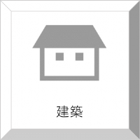 建築