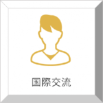 国際交流