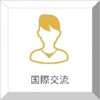国際交流