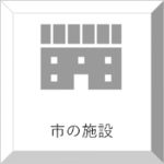 市の施設