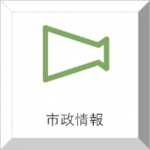 市政情報