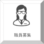職員募集