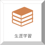 生涯学習