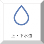 上・下水道