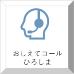 おしえてコールひろしま