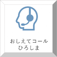 おしえてコールひろしま