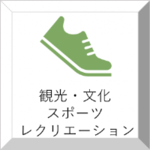 観光・文化・スポーツ・レクリエーション