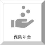保険年金