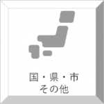 国・県・市・その他