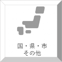 国・県・市・その他