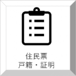 住民票・戸籍・証明