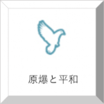 原爆と平和