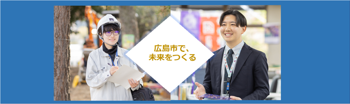 広島市で、未来をつくる