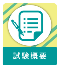 試験概要