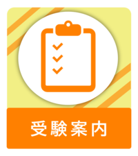 受験案内