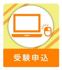 受験申込