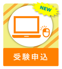 受験申込