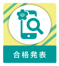 合格発表