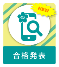 合格発表