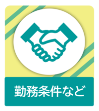 勤務条件など