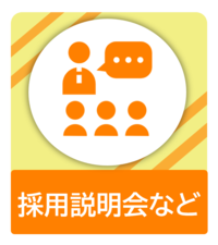 採用説明会