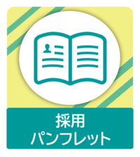 採用パンフレット