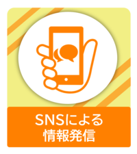 SNSによる情報発信